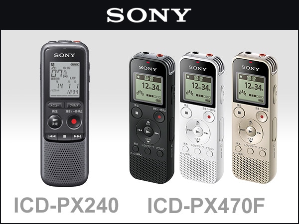 シンプル録音！SONYハンディレコーダー2機種新発売