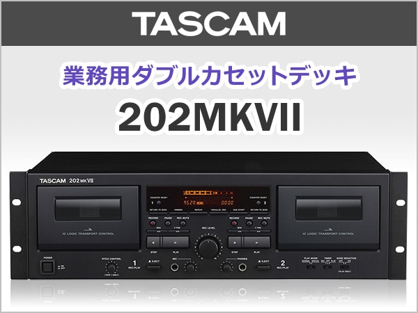 TASCAM業務用ダブルカセットデッキ202MKVII新発売！