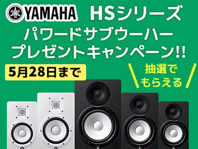 YAMAHA HSシリーズ、パワードサブウーハー・プレゼントキャンペーン!!