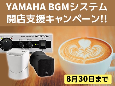 YAMAHA BGMシステム開店支援キャンペーン!!
