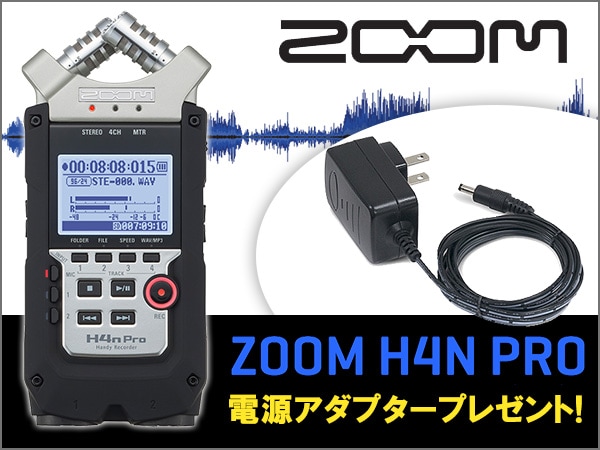 ZOOMハンディレコーダーH4n Pro 電源アダプタープレゼント！