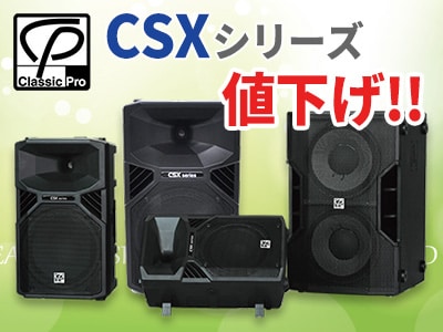 CLASSIC PROスピーカーCSXシリーズ値下げ!!