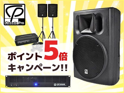 CLASSIC PROスピーカー、PAセット、パワーアンプが今ならポイント5倍!!