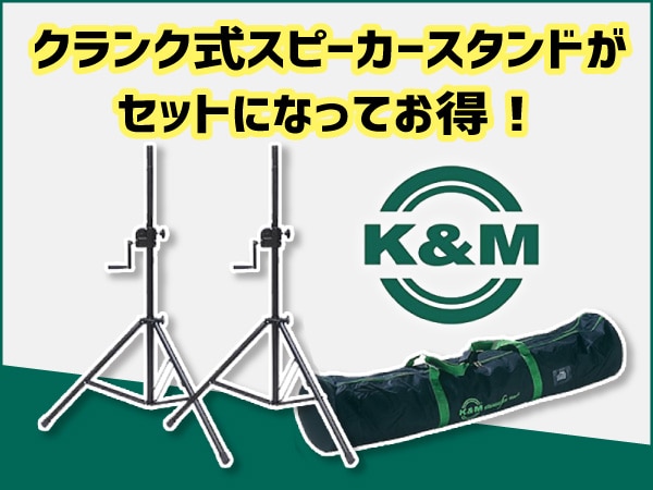 クランク式スピーカースタンドがセットになってお得！
