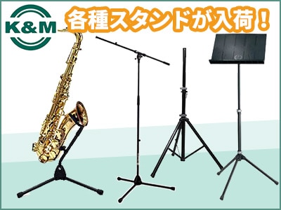 ドイツ製スタンドK&M製品が入荷しました！