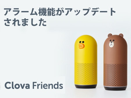 LINE Clovaアラーム機能がアップデートされました。