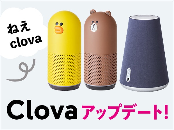LINE Clovaがアップデート 「ねぇ、Clova」でも反応するように