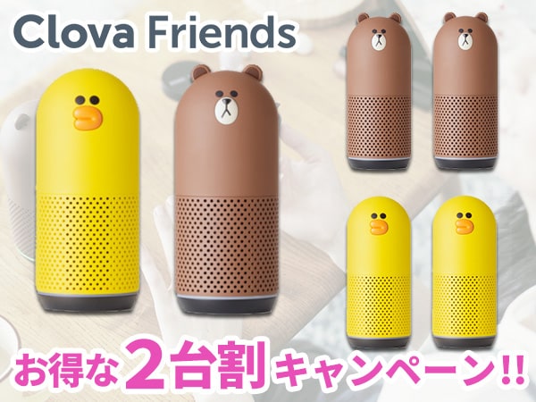 LINE Clova Friendsお得な2台割キャンペーン!!