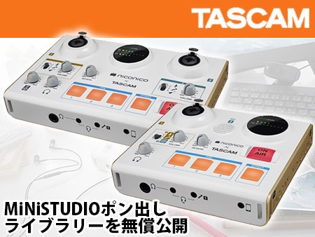 【無料公開】TASCAM MiNiSTUDIO ポン出しライブラリー