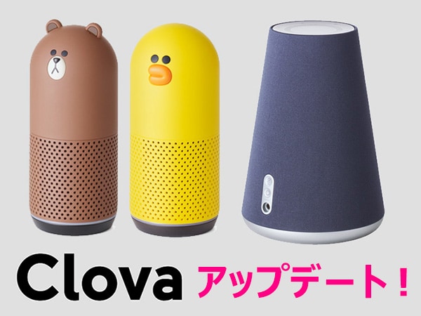 LINE スマートスピーカー Clova がアップデート！