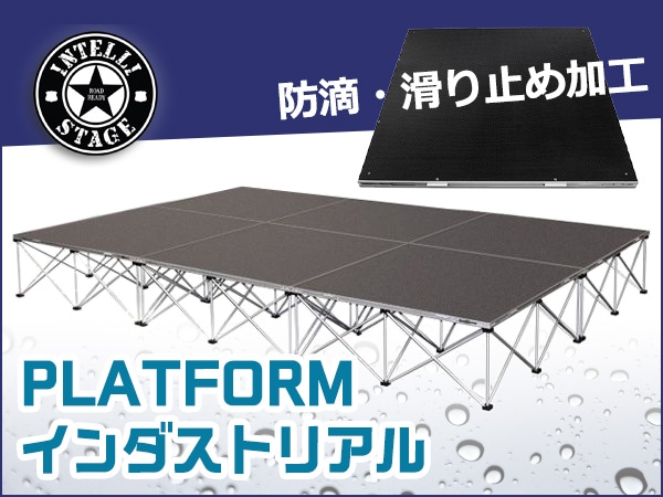 滑り止め加工ステージ用プラットフォーム入荷！