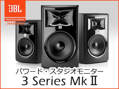 JBL新スタジオモニター「3 Series Mk II」発表!!