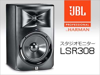 JBLスタジオモニターLSR308限定特価!!