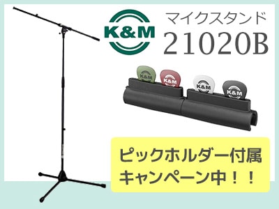 人気マイクスタンドK&M「21020B」ピックホルダー付属キャンペーン中！