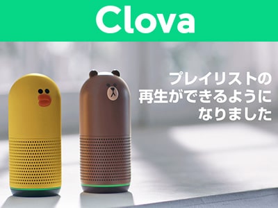 LINEスマートスピーカー 待望のプレイリスト再生に対応！