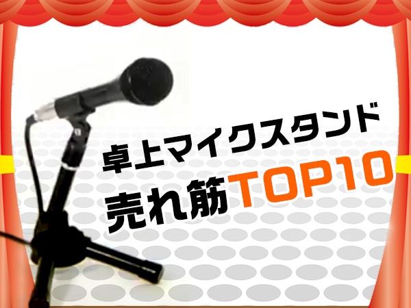 卓上マイクスタンド売れ筋TOP10のアイテムはこれ！