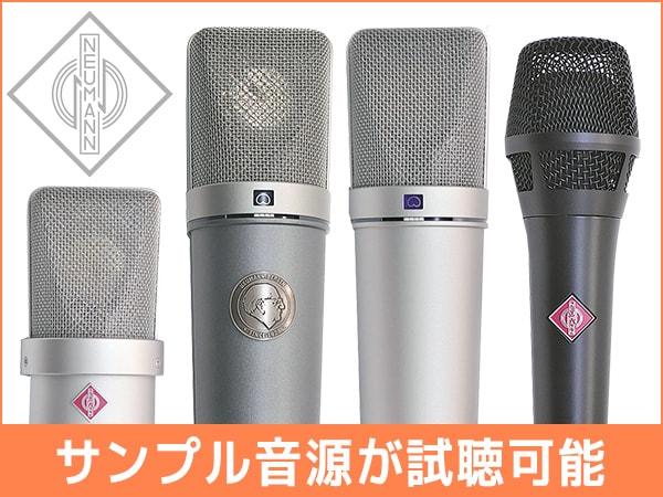 NEUMANNマイクのサンプル音源が試聴可能に！