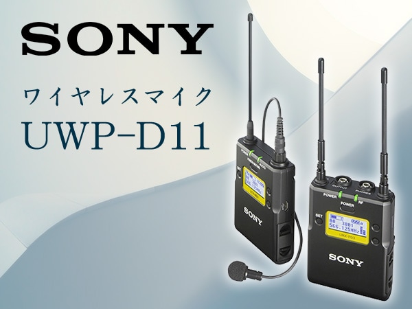 SONY大人気ワイヤレスマイクUWP-D11入荷！｜サウンドハウス