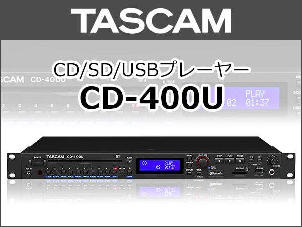 TASCAM CD/SD/USBプレーヤーCD-400U新発売！