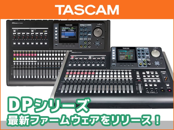 TASCAMマルチトラックレコーダーDPシリーズ最新ファームウェアをリリース！