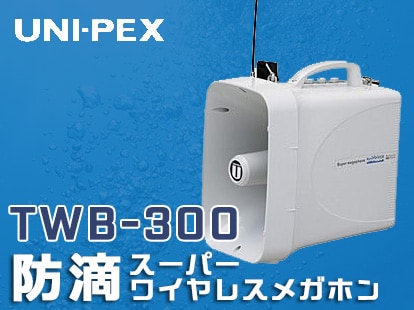 防滴スーパー・ワイヤレス・メガホンUNIPEX/TWB-300限定特価！