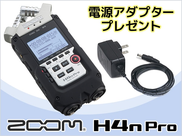 ZOOMハンディレコーダーH4n Pro電源アダプタープレゼント中！