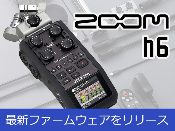 ZOOMハンディレコーダーH6最新ファームウェアをリリース