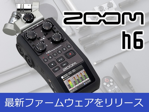 ZOOMハンディレコーダーH6最新ファームウェアをリリース｜Sound House