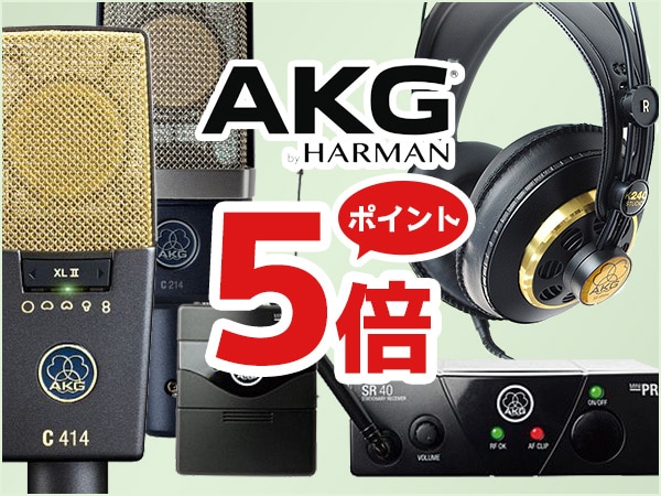 AKG製品 ポイント5倍！