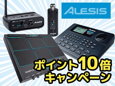 ALESIS ポイント10倍キャンペーン開催中！