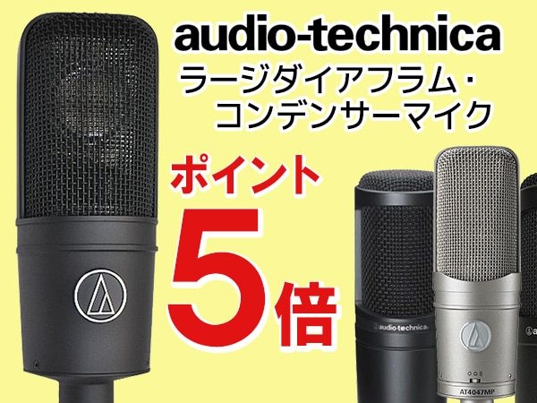 audiotechnica ラージダイアフラム・コンデンサーマイク ポイント5倍！