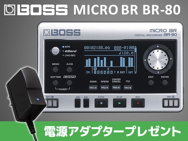デジタルレコーダー BOSS / BR-80 電源アダプタープレゼント中！