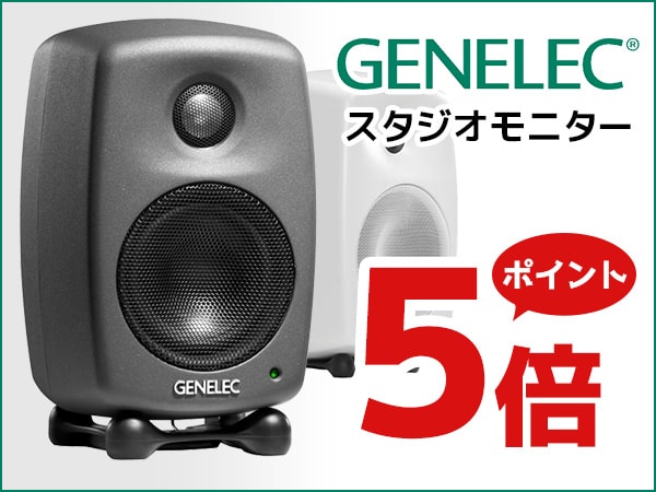 GENELECスタジオモニターポイント5倍!!