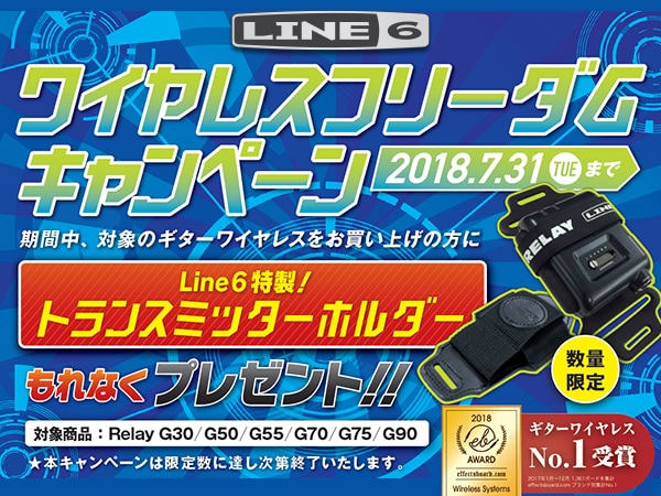 LINE6 ワイヤレス・フリーダム・キャンペーン 開催中！