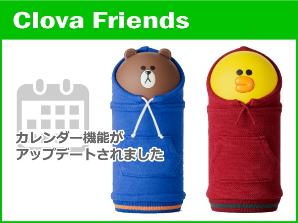 LINE Clovaのカレンダー機能が強化 連休確認などが可能に