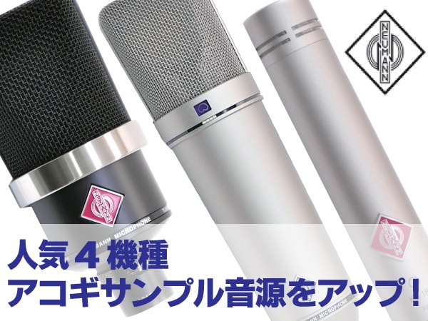 NEUMANNマイク サンプル音源追加！