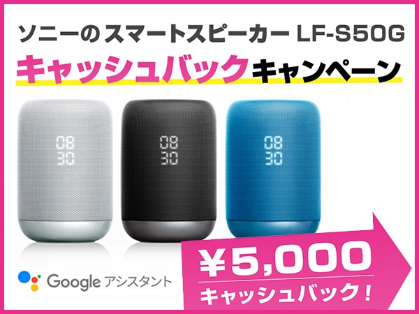 SONYのスマートスピーカーを買うと5,000円キャッシュバック！