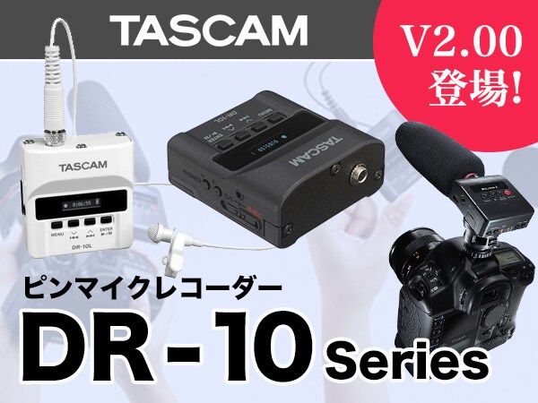 TASCAM DR-10シリーズ最新ファームウェアをリリース