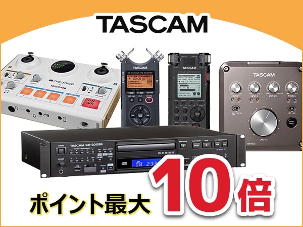 TASCAMポイント最大10倍キャンペーン中！