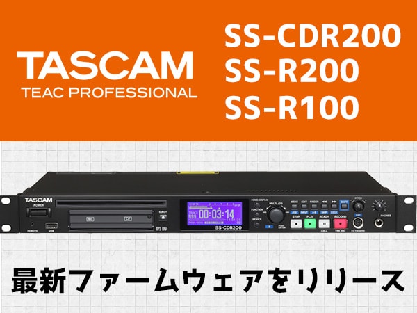 TASCAMオーディオレコーダー3機種 最新ファームウェアをリリース