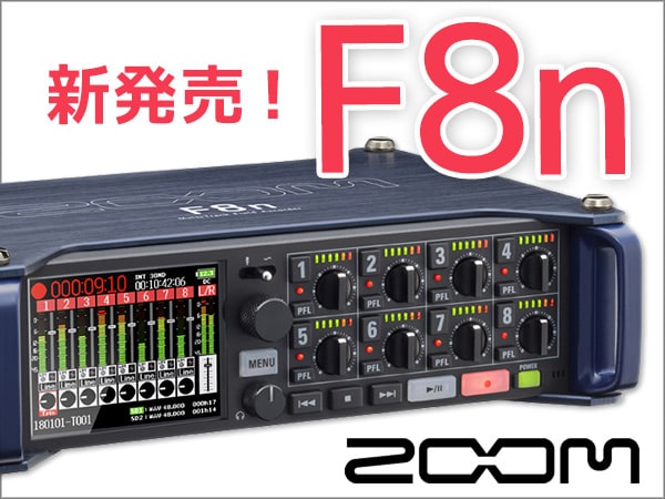 ZOOMフィールドレコーダー「F8n」新発売！