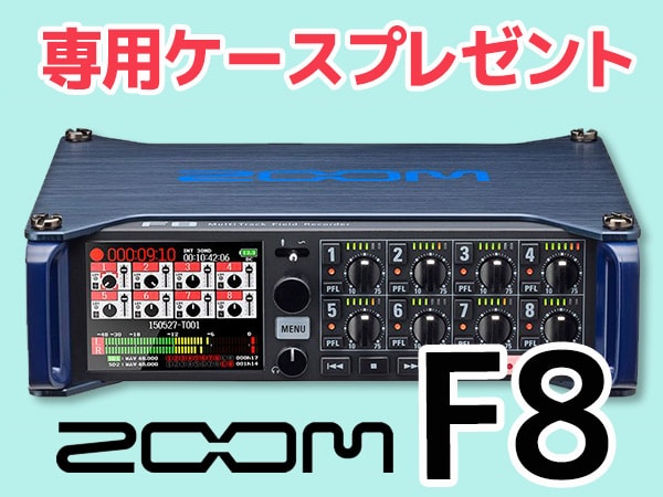 ZOOMフィールドレコーダーF8専用ケースプレゼント！
