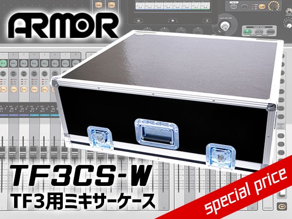 YAMAHA/TF3用ミキサーケースTF3CS-W限定特価！