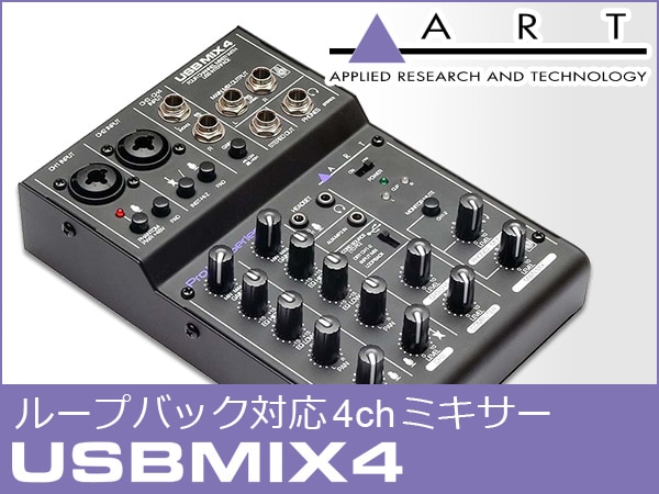 ループバック対応4chミキサー ART/USB Mix4 取扱開始