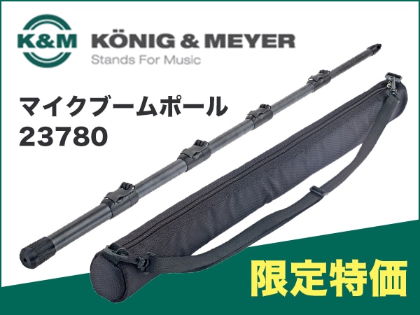 K&M製マイクブームポール限定特価！
