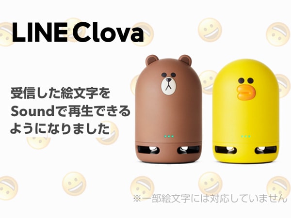 LINE Clovaが絵文字の読み上げに対応！