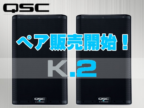 QSCパワードスピーカー ぺア販売開始