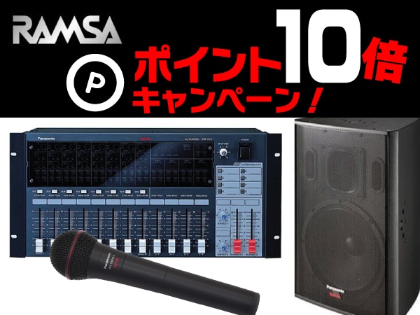 RAMSA全製品ポイント10倍キャンペーン！