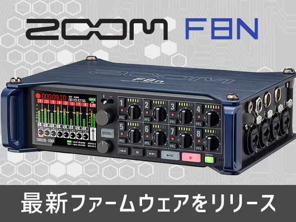 ZOOMフィールドレコーダー F8n 最新ファームウェアをリリース
