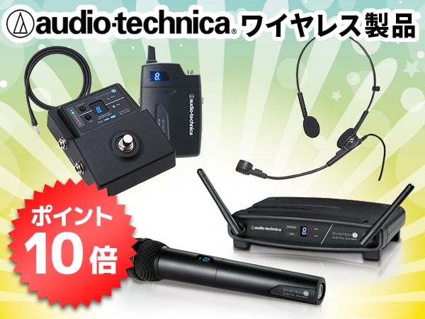 audio technicaワイヤレス製品 ポイント10倍！